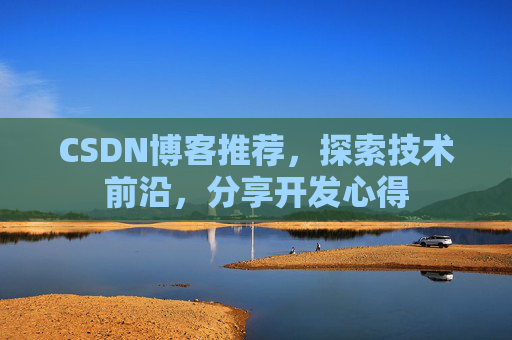CSDN博客推荐，探索技术前沿，分享开发心得